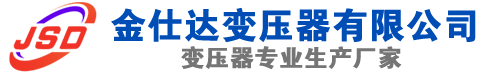 沙市(SCB13)三相干式变压器,沙市(SCB14)干式电力变压器,沙市干式变压器厂家,沙市金仕达变压器厂